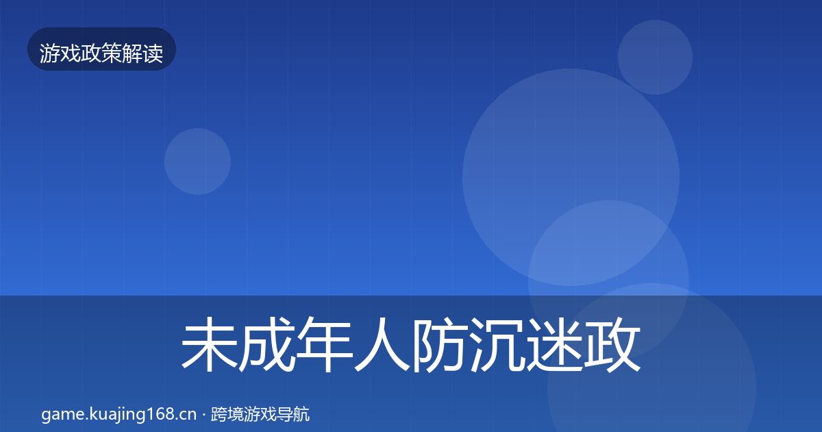 未成年人防沉迷政策深度解读实践指南·第561篇