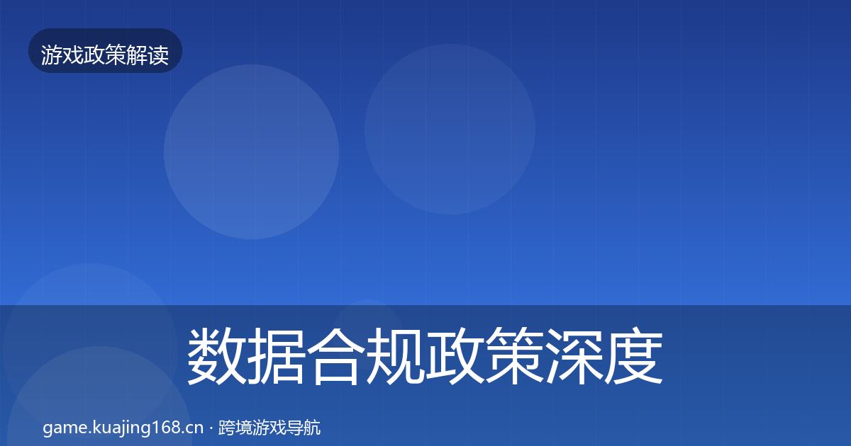 数据合规政策深度解读要点梳理·第561篇