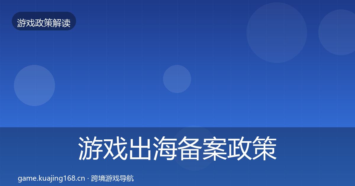 游戏出海备案政策深度解读入门到进阶·第561篇
