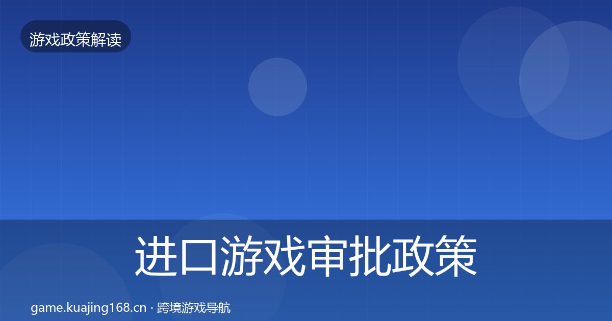 进口游戏审批政策深度解读全攻略·第562篇