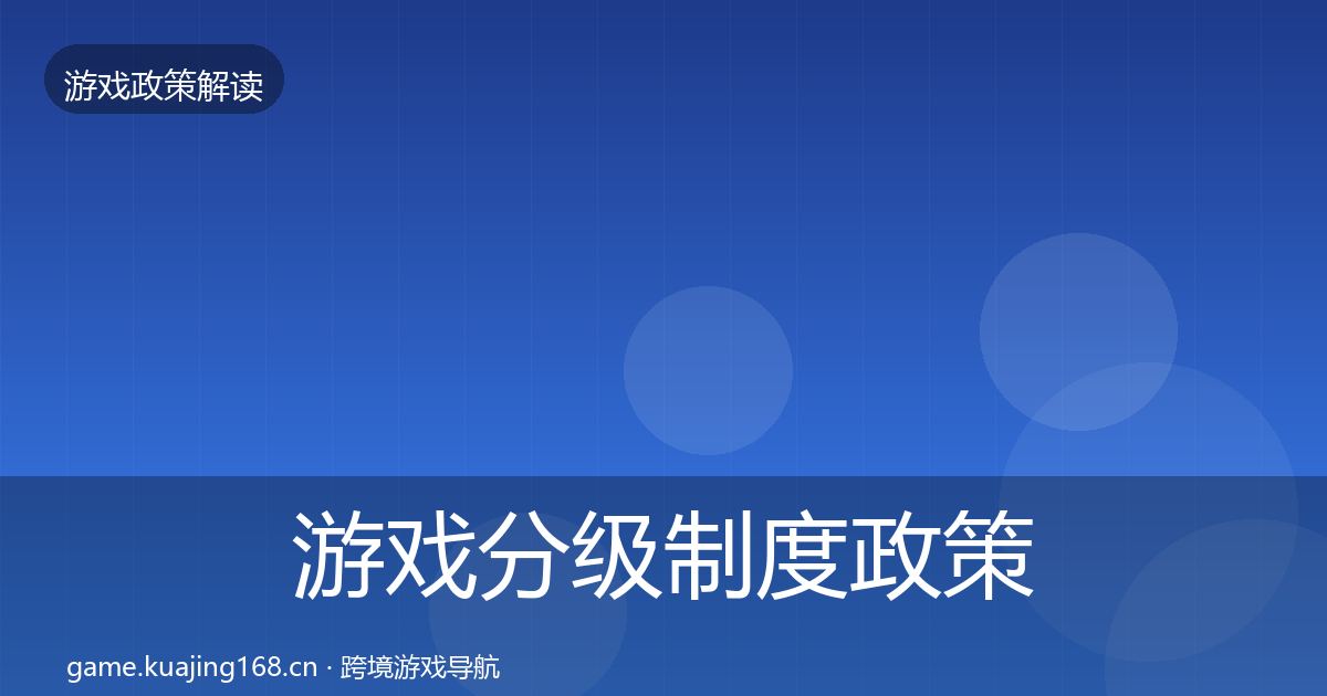 游戏分级制度政策深度解读实践指南·第562篇