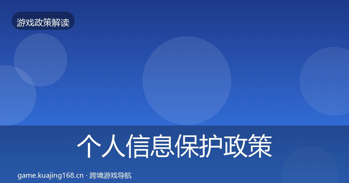 个人信息保护政策深度解读要点梳理·第562篇
