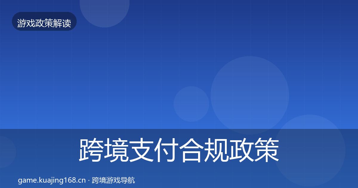 跨境支付合规政策深度解读入门到进阶·第562篇