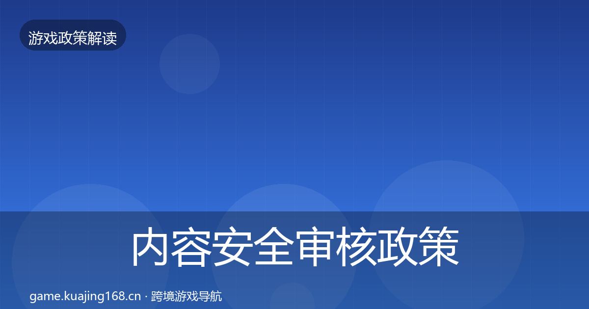 内容安全审核政策深度解读全攻略·第563篇