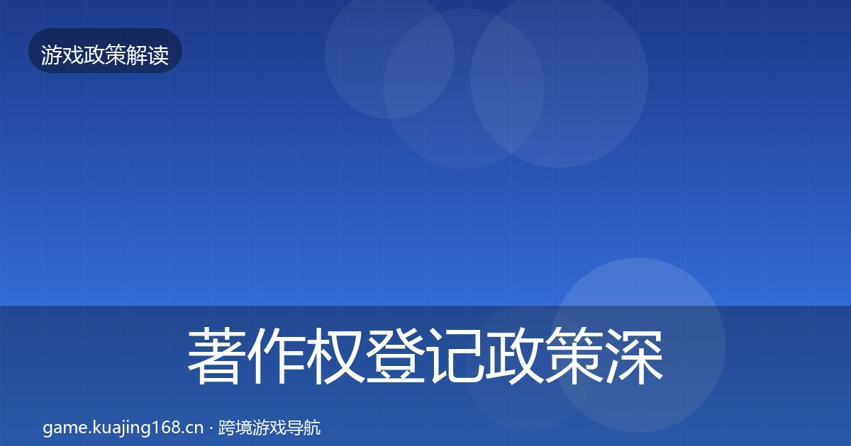 著作权登记政策深度解读实践指南·第563篇