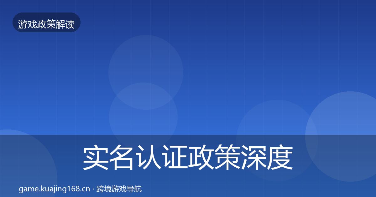 实名认证政策深度解读要点梳理·第563篇