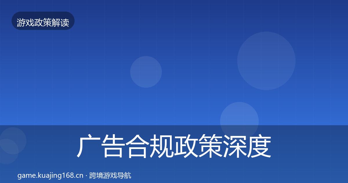 广告合规政策深度解读入门到进阶·第563篇