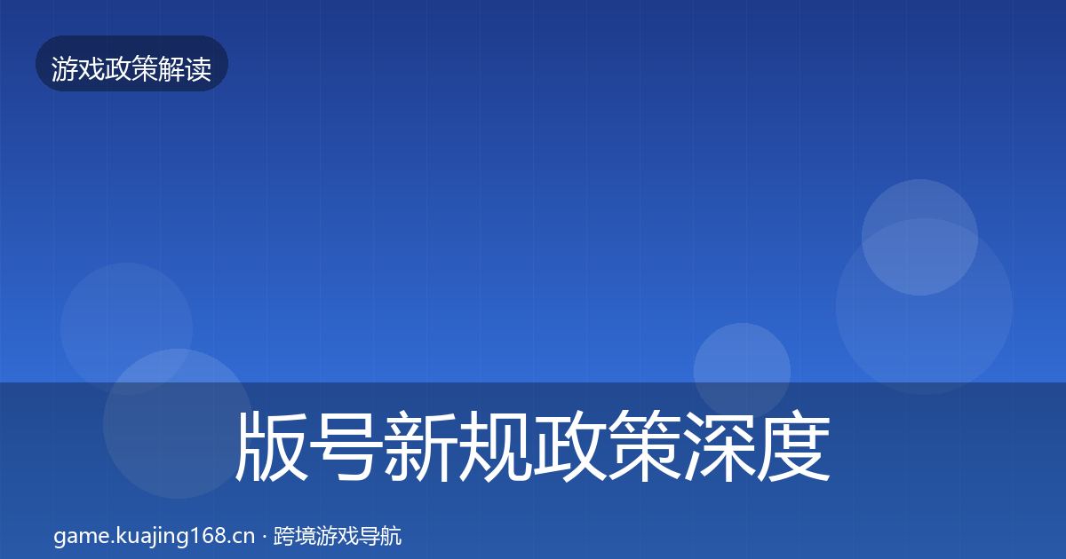 版号新规政策深度解读全攻略·第564篇