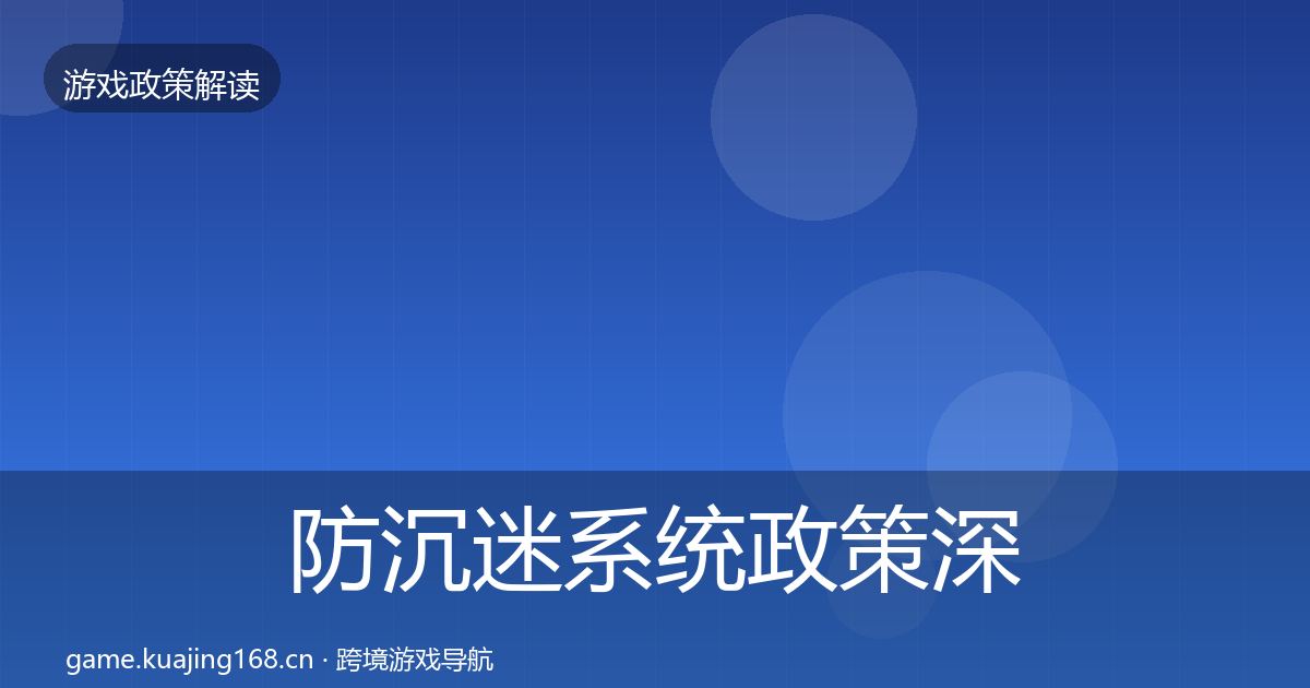 防沉迷系统政策深度解读实践指南·第564篇