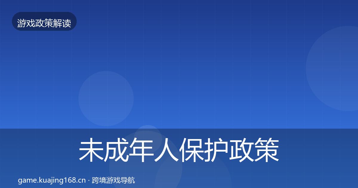 未成年人保护政策深度解读要点梳理·第564篇