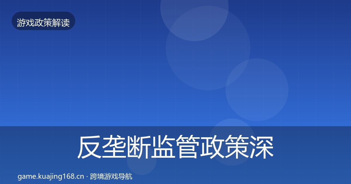 反垄断监管政策深度解读入门到进阶·第564篇