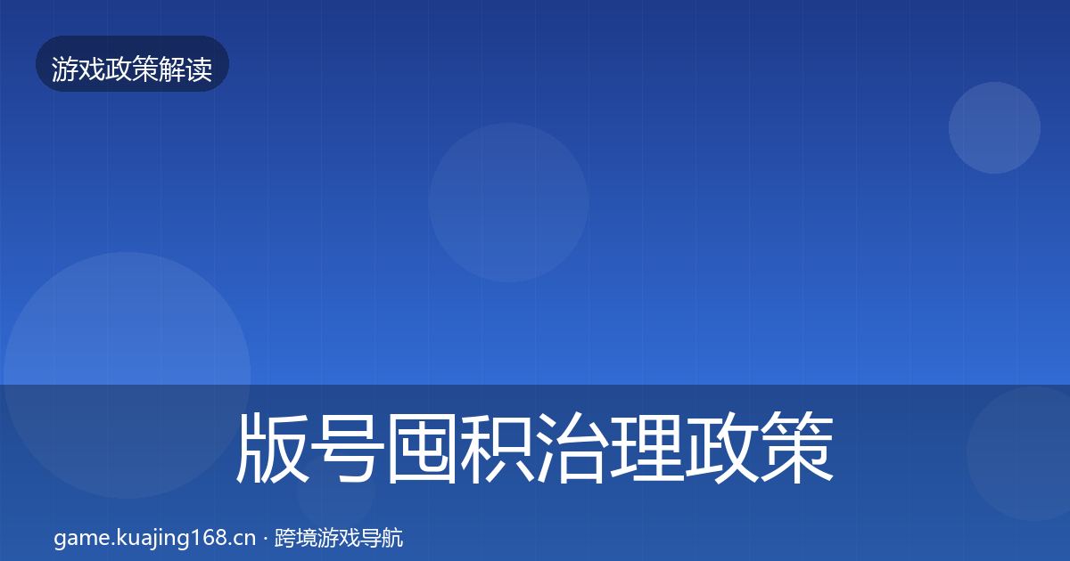 版号囤积治理政策深度解读全攻略·第565篇