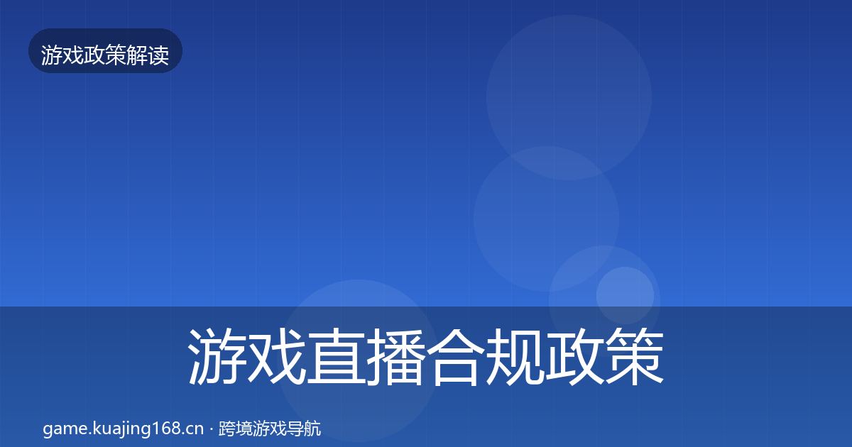游戏直播合规政策深度解读实践指南·第565篇