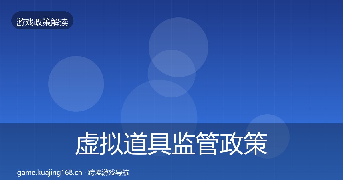 虚拟道具监管政策深度解读要点梳理·第565篇