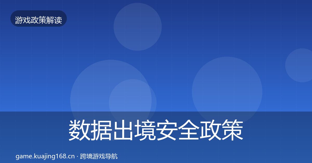 数据出境安全政策深度解读入门到进阶·第565篇