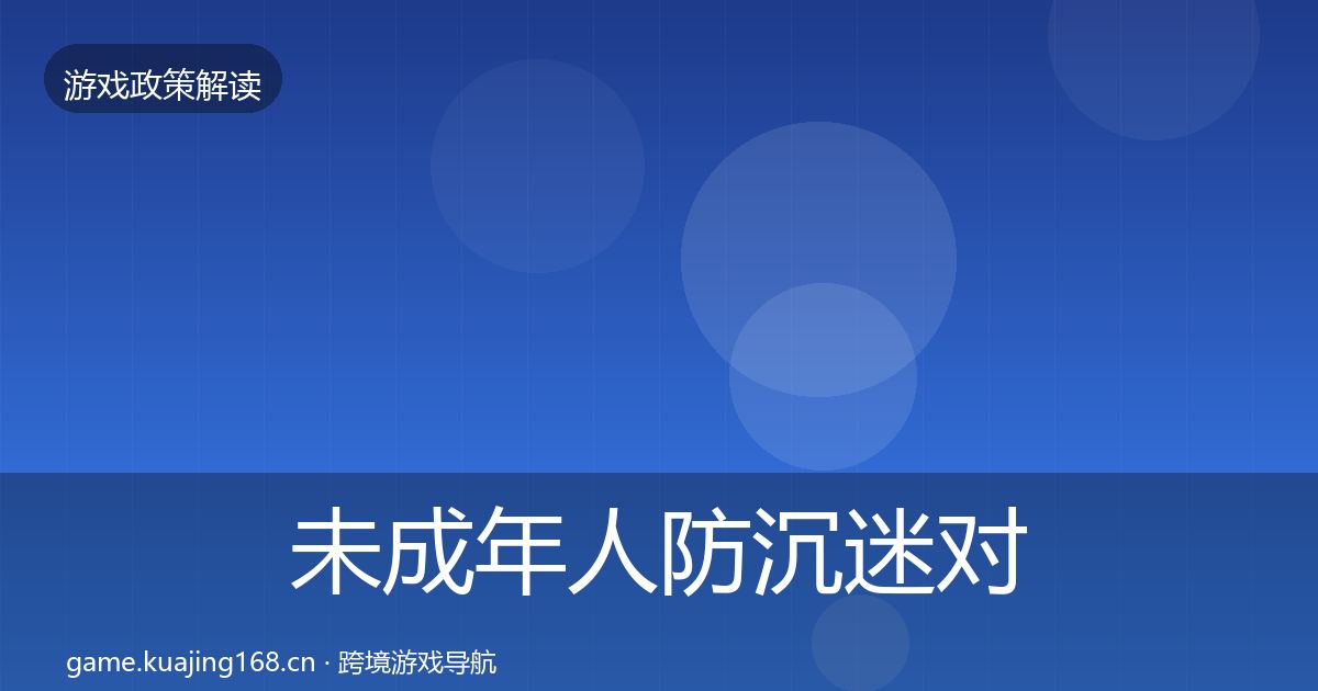 未成年人防沉迷对企业的影响分析实践指南·第566篇