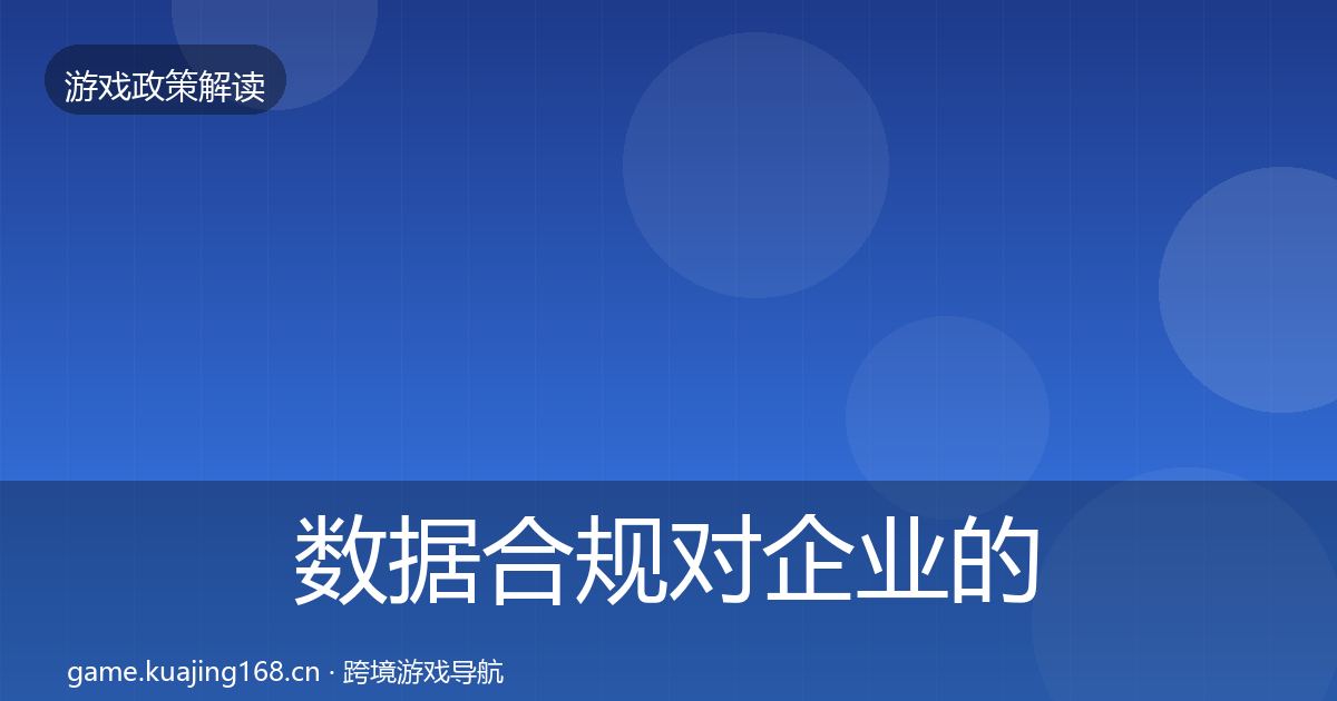 数据合规对企业的影响分析要点梳理·第566篇