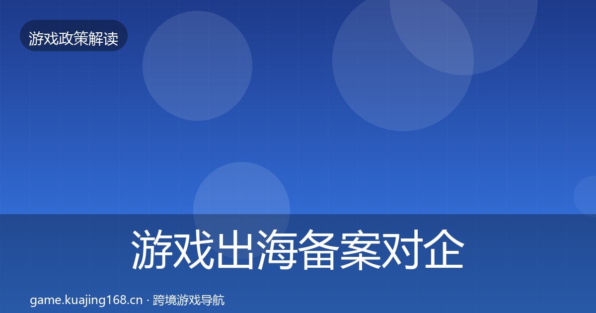 游戏出海备案对企业的影响分析入门到进阶·第566篇