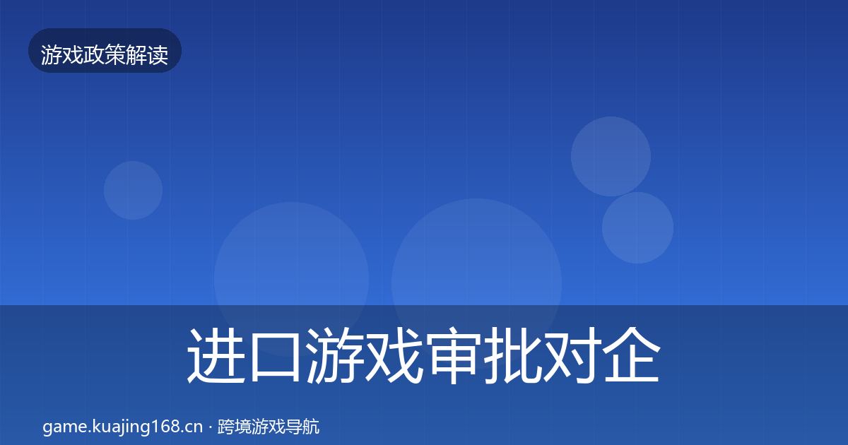 进口游戏审批对企业的影响分析全攻略·第567篇