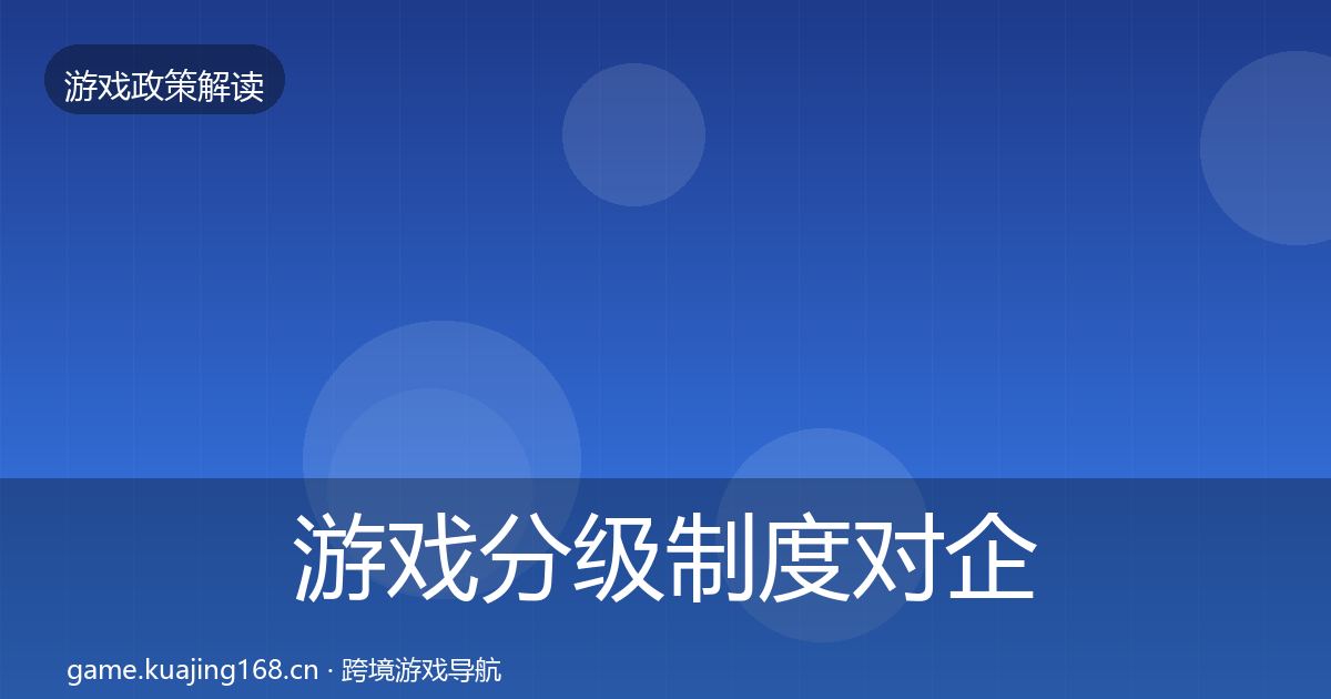 游戏分级制度对企业的影响分析实践指南·第567篇