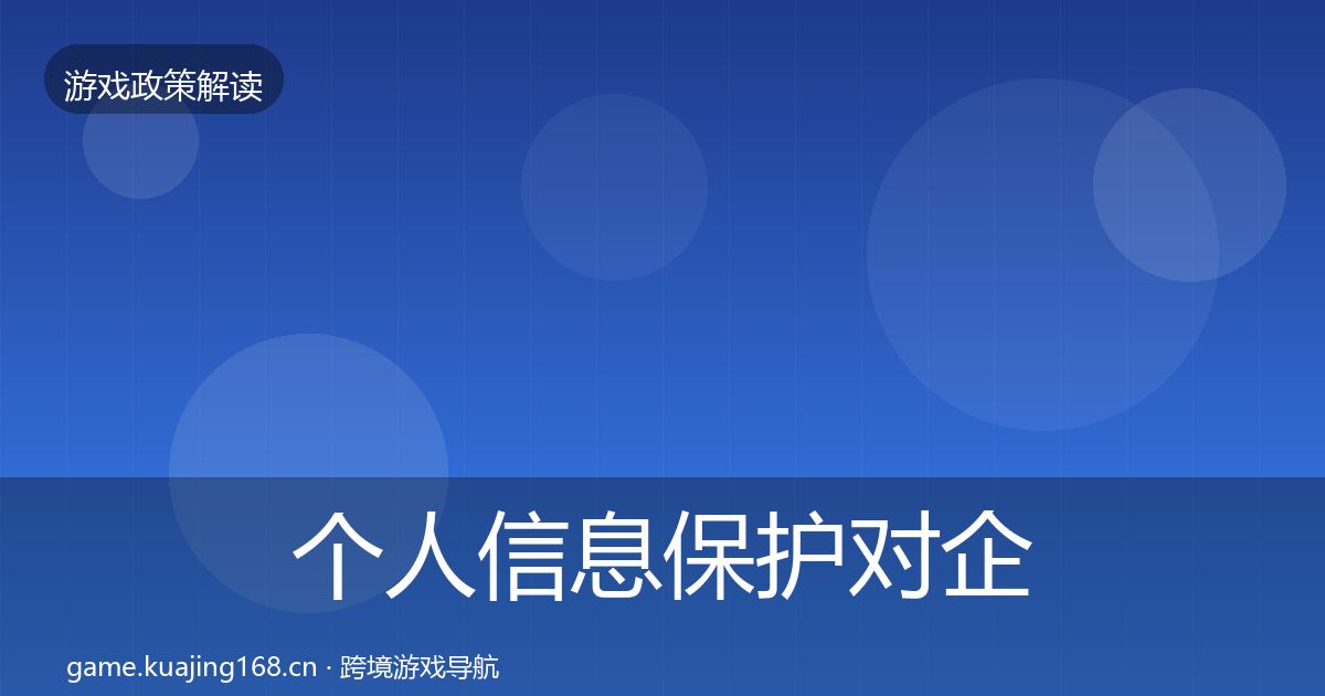 个人信息保护对企业的影响分析要点梳理·第567篇