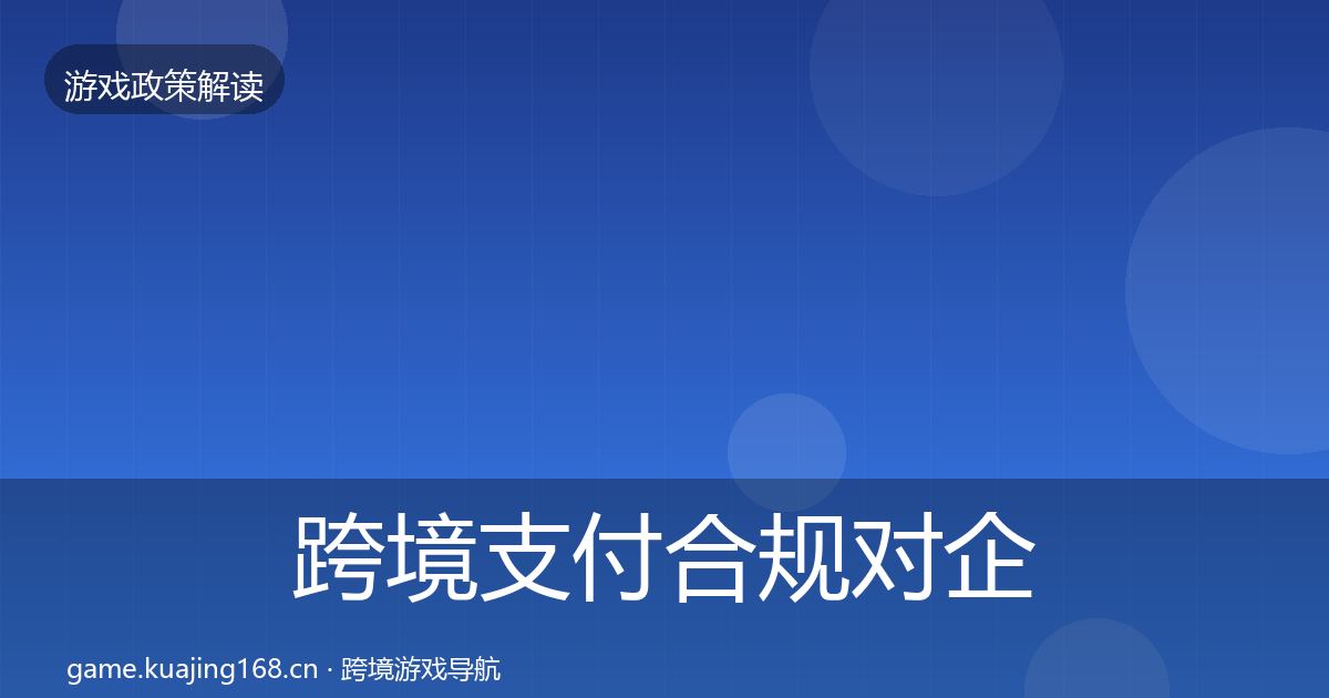 跨境支付合规对企业的影响分析入门到进阶·第567篇