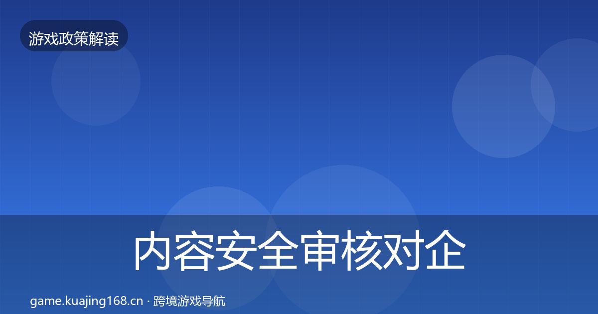 内容安全审核对企业的影响分析全攻略·第568篇