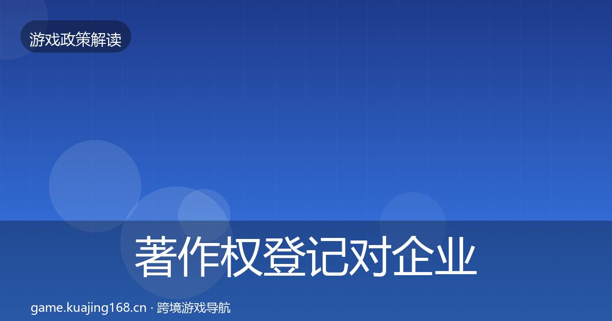 著作权登记对企业的影响分析实践指南·第568篇