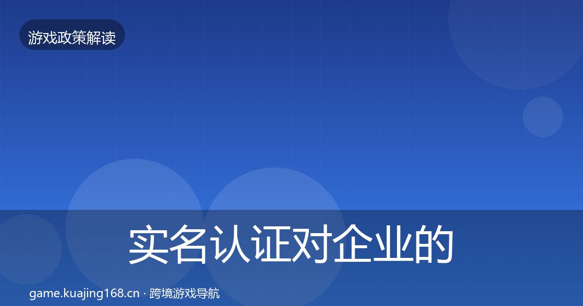实名认证对企业的影响分析要点梳理·第568篇
