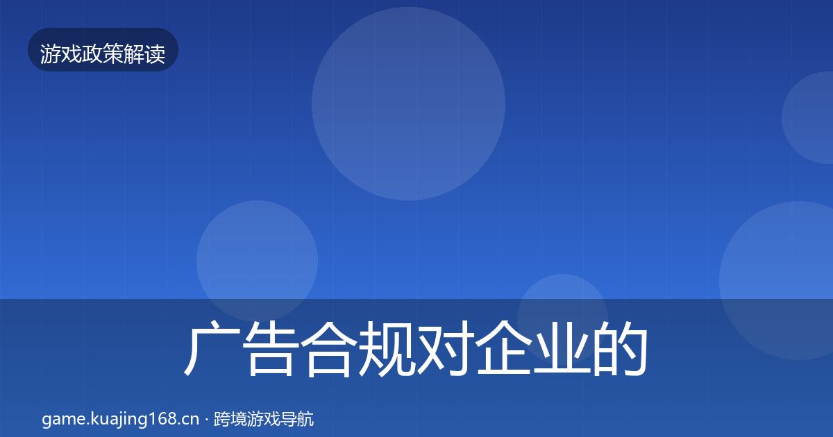 广告合规对企业的影响分析入门到进阶·第568篇