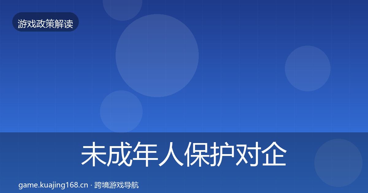 未成年人保护对企业的影响分析要点梳理·第569篇
