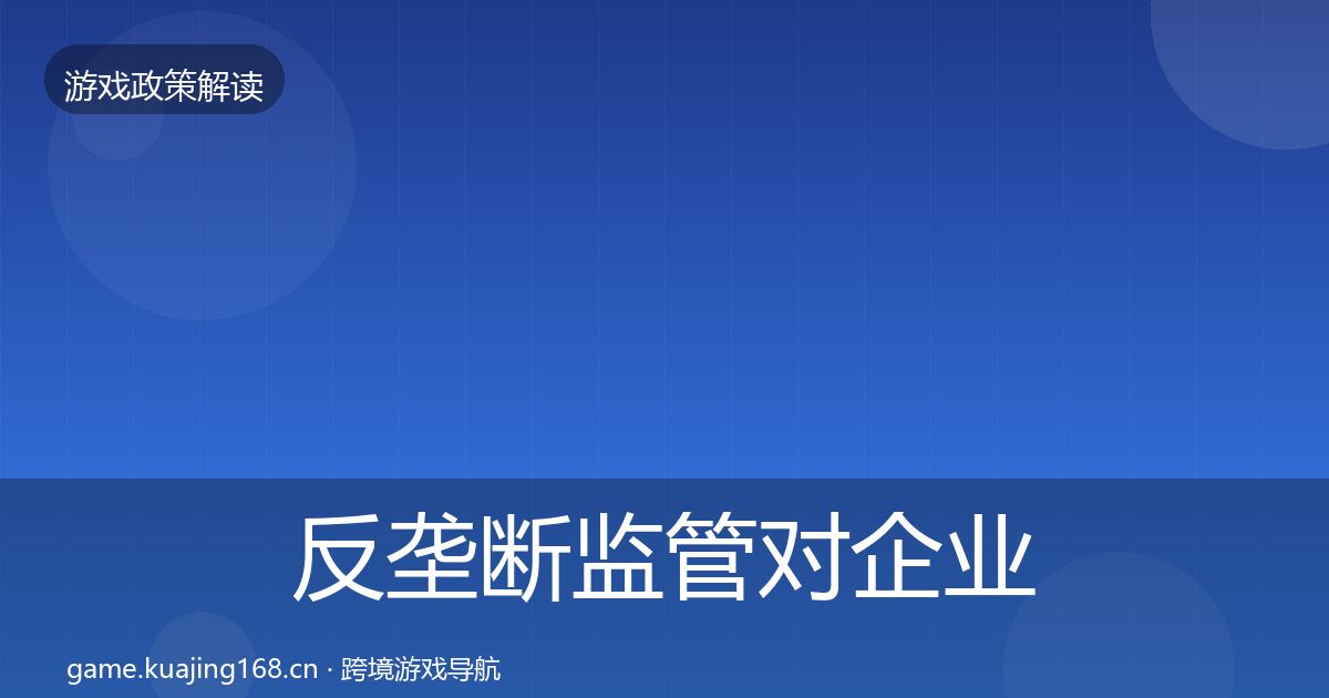 反垄断监管对企业的影响分析入门到进阶·第569篇