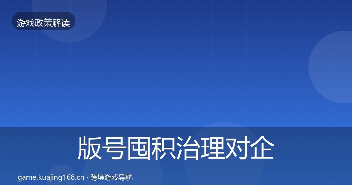 版号囤积治理对企业的影响分析全攻略·第570篇