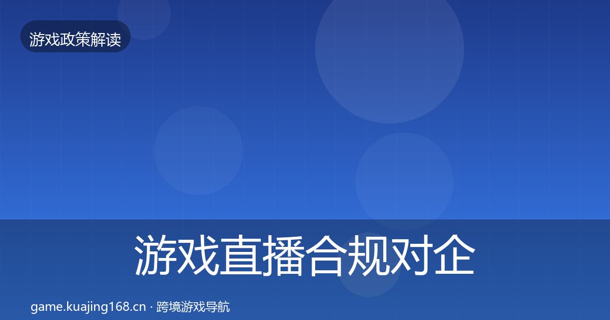 游戏直播合规对企业的影响分析实践指南·第570篇