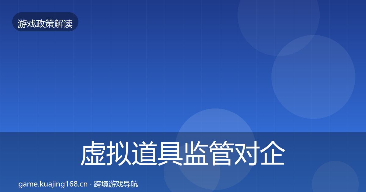 虚拟道具监管对企业的影响分析要点梳理·第570篇