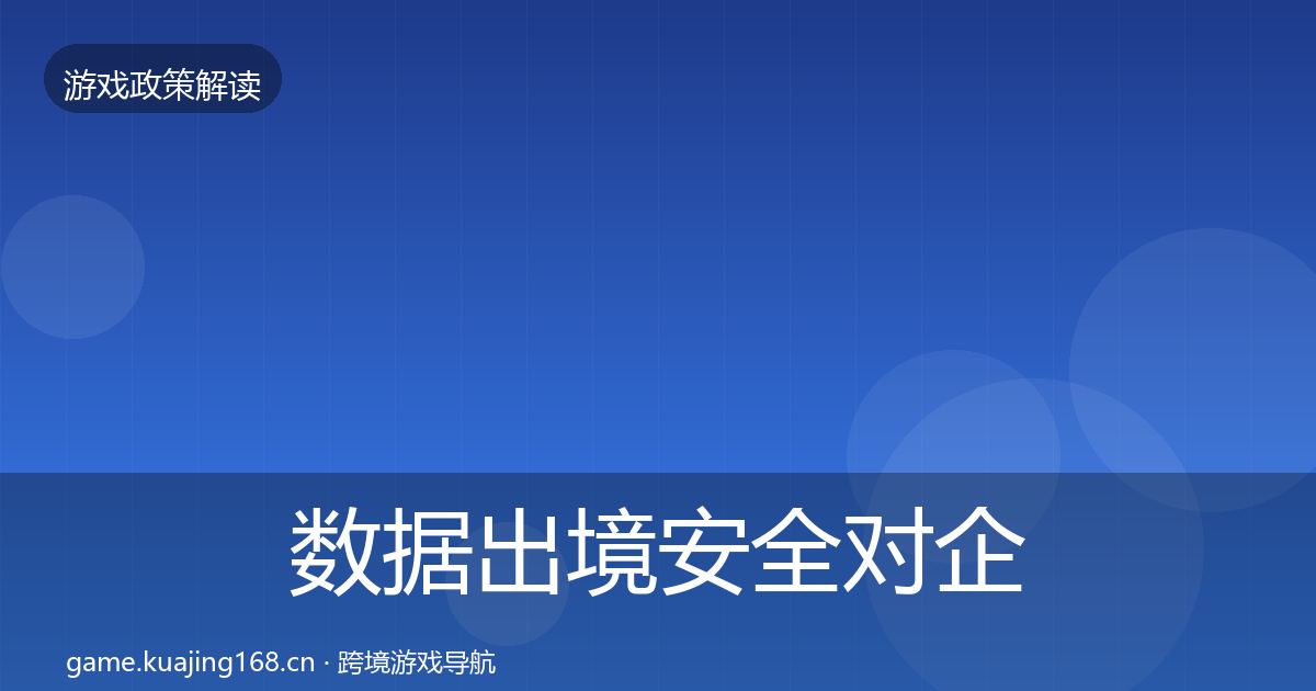 数据出境安全对企业的影响分析入门到进阶·第570篇