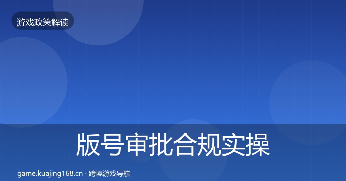 版号审批合规实操指南全攻略·第571篇