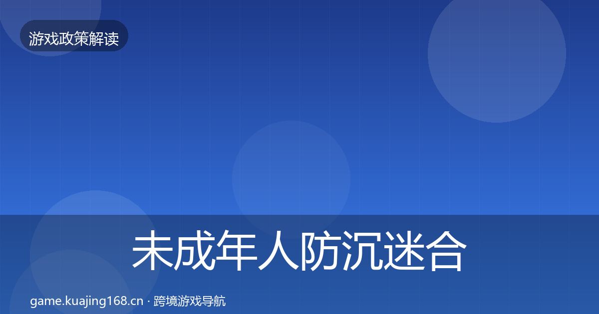 未成年人防沉迷合规实操指南实践指南·第571篇