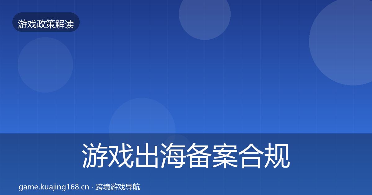 游戏出海备案合规实操指南入门到进阶·第571篇