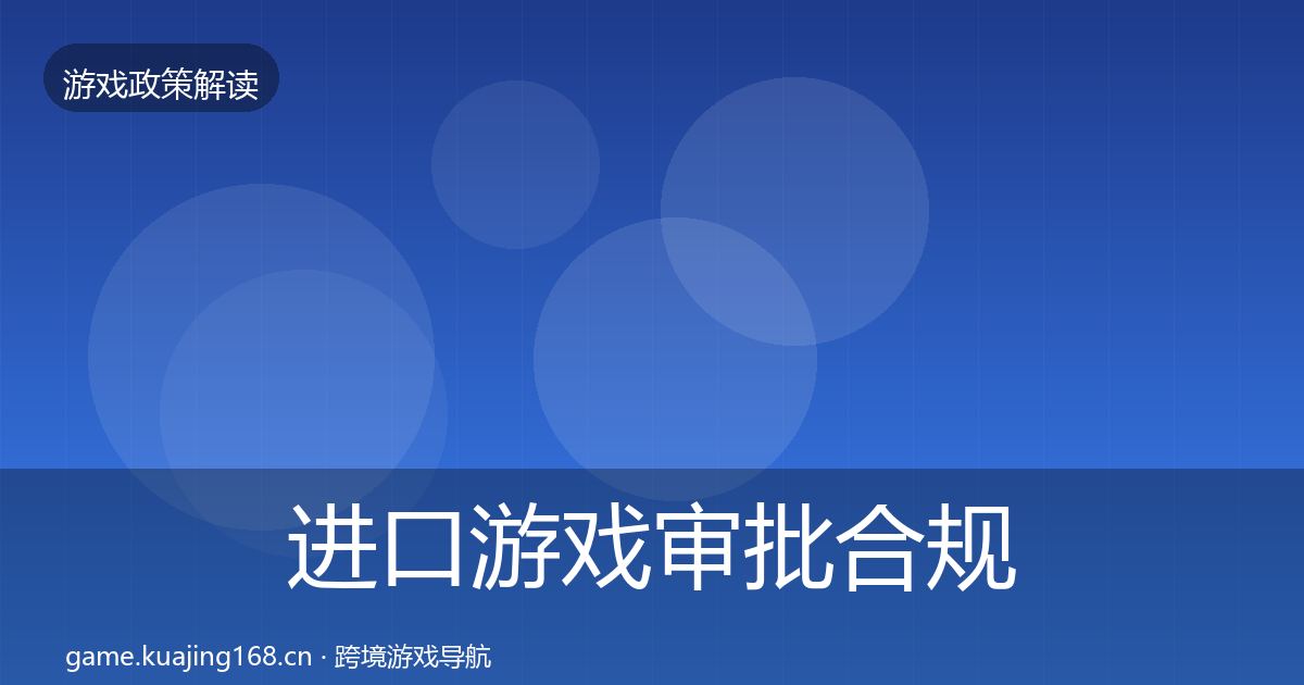 进口游戏审批合规实操指南全攻略·第572篇