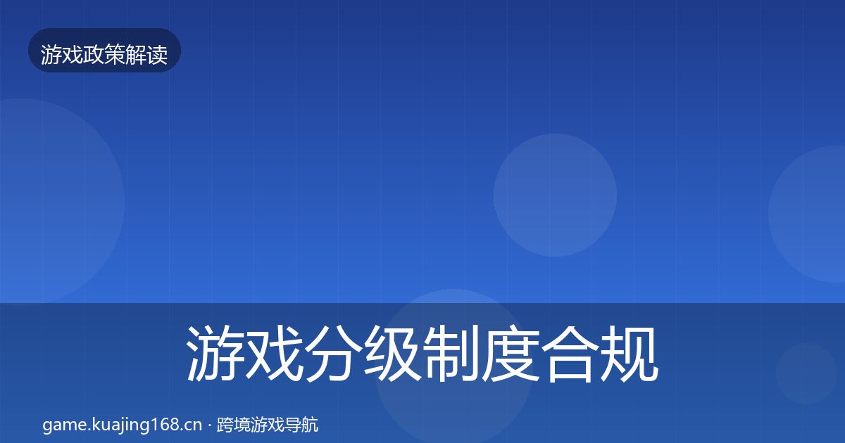 游戏分级制度合规实操指南实践指南·第572篇