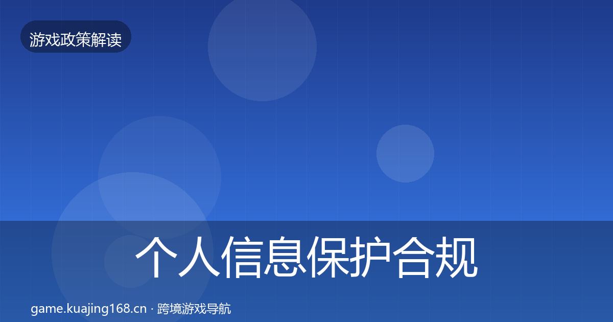 个人信息保护合规实操指南要点梳理·第572篇
