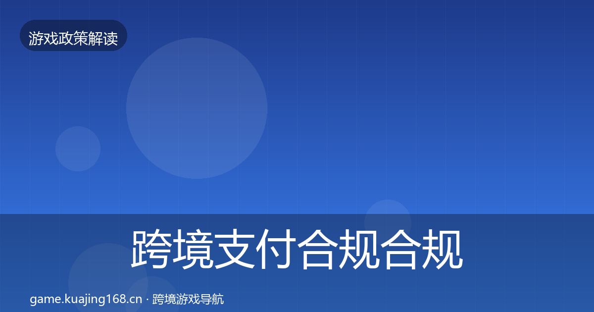 跨境支付合规合规实操指南入门到进阶·第572篇