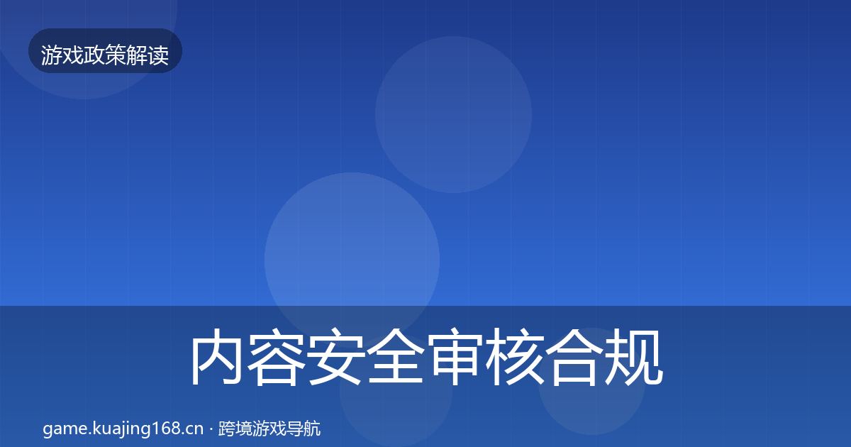 内容安全审核合规实操指南全攻略·第573篇