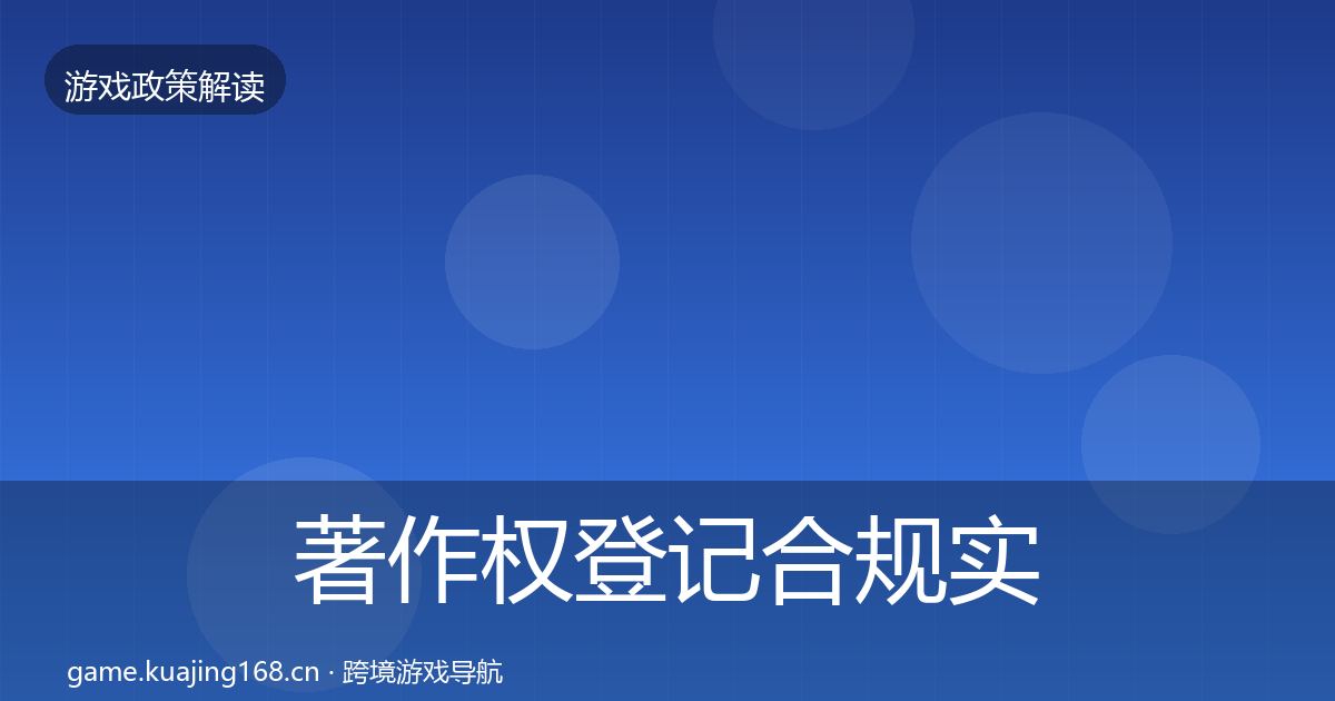 著作权登记合规实操指南实践指南·第573篇