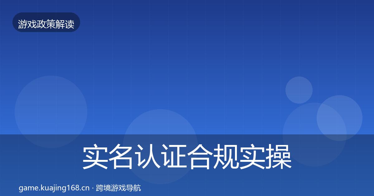 实名认证合规实操指南要点梳理·第573篇
