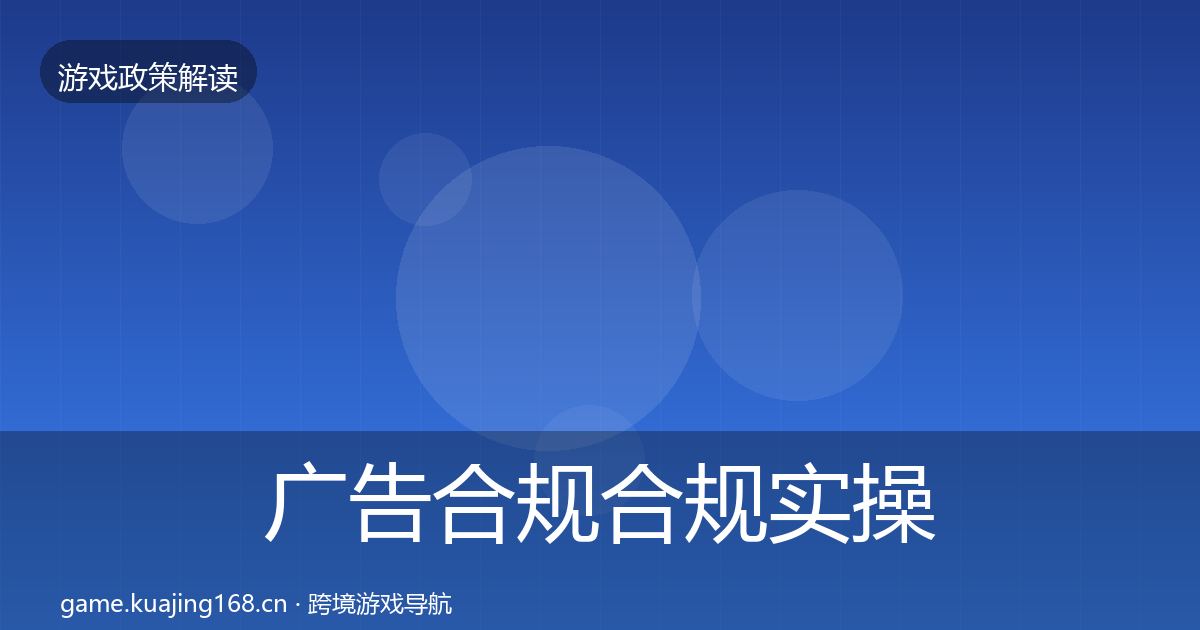 广告合规合规实操指南入门到进阶·第573篇