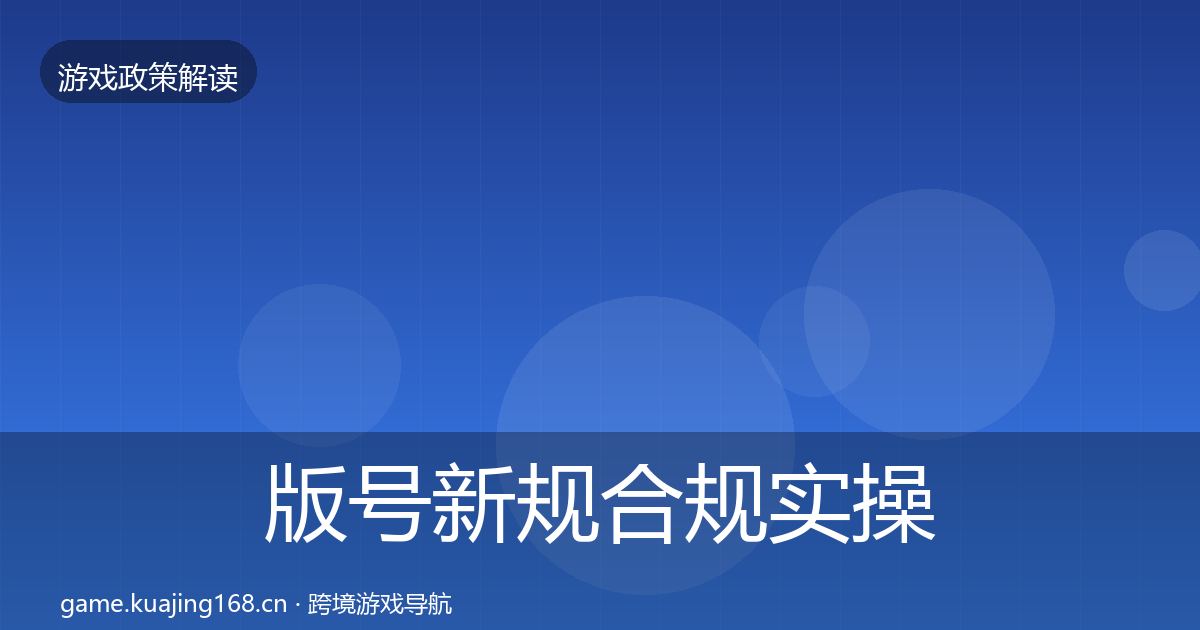 版号新规合规实操指南全攻略·第574篇