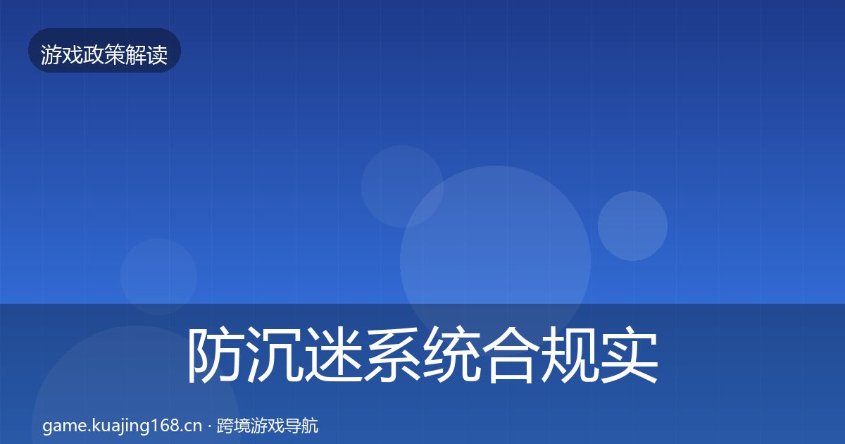防沉迷系统合规实操指南实践指南·第574篇