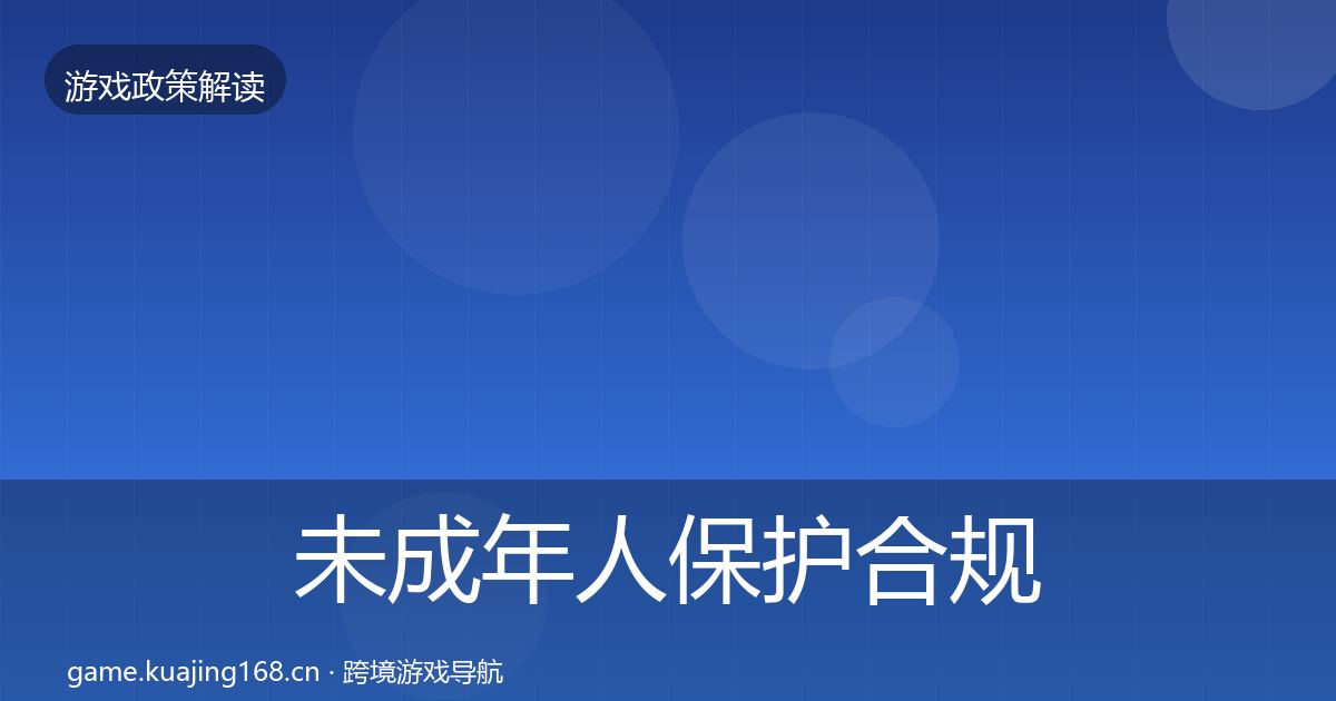 未成年人保护合规实操指南要点梳理·第574篇